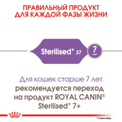 Royal Canin Sterilised 37 - фото5